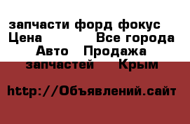 запчасти форд фокус2 › Цена ­ 4 000 - Все города Авто » Продажа запчастей   . Крым